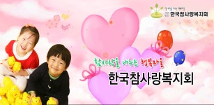 한국참사랑복지회 - Latest version 1.2 for Android App Communication