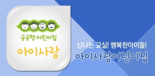 고성 아이사랑어린이집 - Latest version 1.142 for Android App Communication