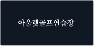 아울렛골프연습장 - Latest version 1.0 for Android App Entertainment