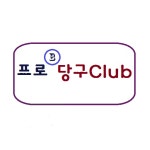  프로당구클럽 스마트한 앱포털 - 팟게이트