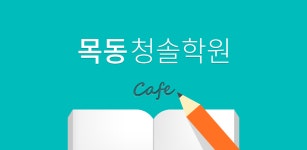 목동청솔학원 카페 - Latest version 1.0.0 for Android App Education