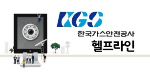 한국가스안전공사 헬프라인 - Latest version 1.1 for Android App Communication