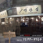  순돌이네 연탄집 스마트한 앱포털 - 팟게이트