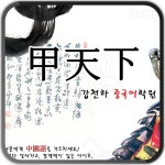  갑천하중국어학원 스마트한 앱포털 - 팟게이트