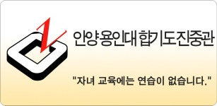 안양 용인대 합기도 진중관 - Latest version 1.20 for Android App Productivity