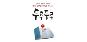 해외 전시관 한글 안내서 - 두루두루 - Latest version 1.0.2 for Android App Education