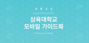 삼육대학교 모바일 가이드북 - Latest version 1.1 for Android App Social