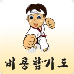  비룡합기도체육관 스마트한 앱포털 - 팟게이트