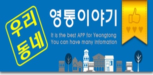 우리동네-영통이야기 - Latest version 1.0 for Android App Social