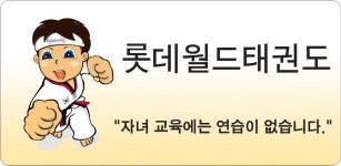 Lotte World Taekwondo - Latest version 1.20 for Android App Education