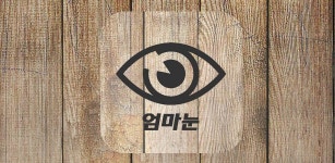 엄마눈 - 자기주도 학습관리 - Latest version for Android - Download APK