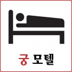  궁모텔 스마트한 앱포털 - 팟게이트