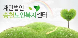 송천노인복지센터&송천평생교육원 - Latest version 7.3 for Android App Lifestyle