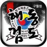  해동검도구월점 스마트한 앱포털 - 팟게이트