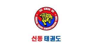 신동 태권도 - Latest version 3 for Android App Communication
