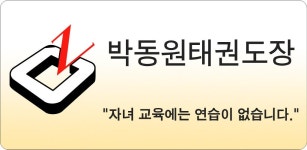 박동원태권도장 - Latest version for Android - Download APK