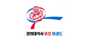 경희대석사용호태권도 - Latest version 2 for Android App Communication