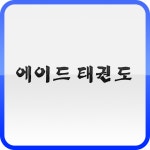  에이드태권도 스마트한 앱포털 - 팟게이트