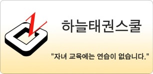 하늘태권스쿨 - Latest version 1.20 for Android App Education