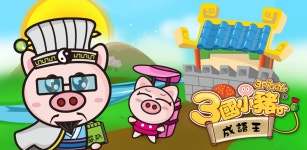 3 national idiom pig king - Latest version 1.2 for Android Game Puzzle