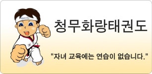 청무화랑태권도 - Latest version 1.20 for Android App Education