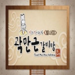  곽만근갈비탕 별내점 스마트한 앱포털 - 팟게이트
