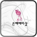  은혜헤어샵 스마트한 앱포털 - 팟게이트