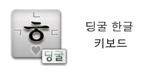 Download 딩굴 한글 키보드 (Dingul Keyboard) APK latest version for android devices