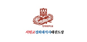 서현교경희대석사태권도장 - Latest version 6 for Android App Communication