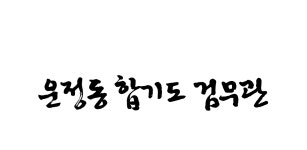 운정동 합기도 검무관 (와동동 합기도) - Latest version 1.0 for Android App Business