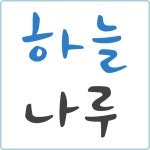  하늘나루펜션 스마트한 앱포털 - 팟게이트