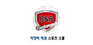 비앤비태권스포츠스쿨 - Latest version 3 for Android App Communication