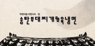 송탄부대찌개육냉면 - Latest version 1.0 for Android App Entertainment