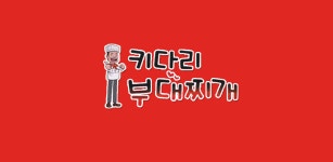 키다리부대찌개 - Latest version 1.0 for Android App Travel & local