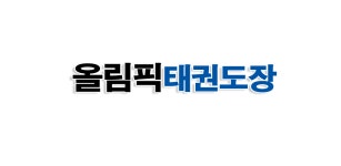 올림픽태권도장 - Latest version 2 for Android App Communication
