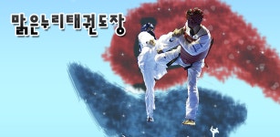 맑은누리태권도장 - Latest version 2.3.4 for Android App Social