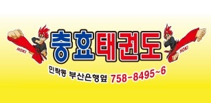 충효태권도(민락동 태권도) - Latest version 1.0 for Android App Business