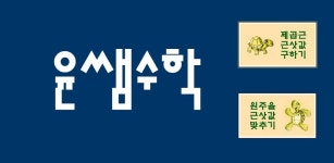 윤쌤의 수학공간1 - Latest version 1.0 for Android App Education