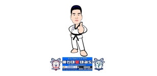 현진참사랑인성태권도장 | 용인대참태권도 - Latest version 2 for Android App Communication