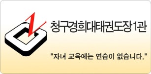 청구경희대태권도장 1관 - Latest version for Android - Download APK