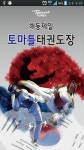 해동제일토마틀태권도장 스마트한 앱포털 - 팟게이트