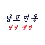  남포면옥 스마트한 앱포털 - 팟게이트
