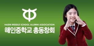 해인중학교 총동창회 - Latest version 1.1 for Android App Communication