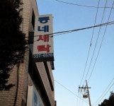 동네세탁소에 맡겨주세요.jpg - 고급유머 동네세탁소에 맡겨주세요.jpg