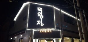 덕음정, 남원시 — 남원시, 도통동 607-1번지 KR 덕음정, 남원시 —  남원시, 도통동 607-1번지 KR