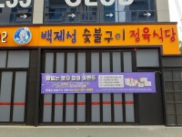 백제성 숯불구이 정육식당, 전주시 — 전주시, 효자동3가 1543-1, 전화 063-221-8592 백제성 숯불구이 정육식당, 전주시 —  전주시... 