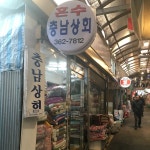 충남상회 - Google 지도 충남상회 · 서울특별시 마포구 아현동 굴레방로9길 51
