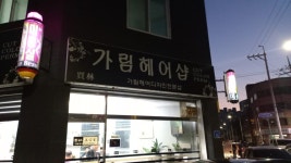 가림미용실, 춘천시 — 춘천시, 석사동 651번지 춘천시 강원도 KR 가림미용실, 춘천시 —  춘천시, 석사동 651번지 춘천시 강원도 KR