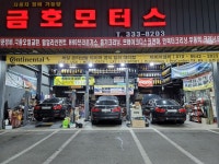 금호모터스, 예산군 — 예산군, 예산읍, 전화 041-333-8203 금호모터스, 예산군 —  예산군, 예산읍, 전화 041-333-8203