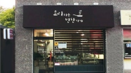 요리하는반찬가게(요반), Chuncheon — Sydkorea Gangwon Chuncheon 후평동 457-5, telefon 033-910-7887, öppettider... 